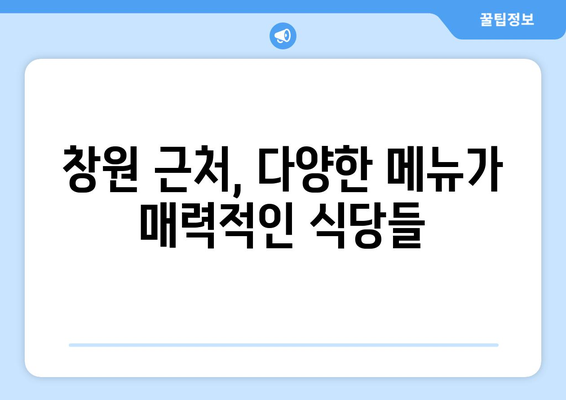 창원 근교 맛집 탐방| 숨겨진 보물 같은 10곳 추천! | 맛집, 여행, 창원