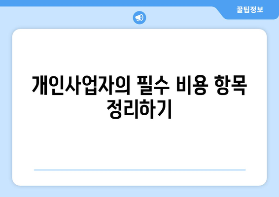 1인 개인사업자 비용처리 가이드| 효과적으로 비용 관리하는 방법 | 개인사업자, 세무, 비용 절감"
