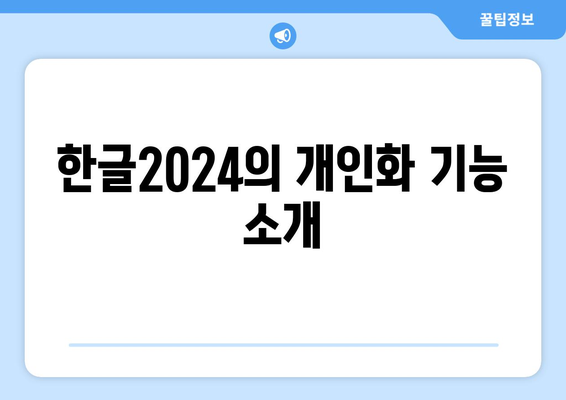 한글2024 개인화 옵션 설정 가이드| 최적의 사용자 경험을 위한 팁과 방법 | 한글2024, 개인화, 사용자 경험"
