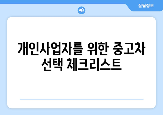 개인사업자를 위한 중고차 구입 방법과 팁 | 중고차, 개인사업자, 차량 구매 가이드