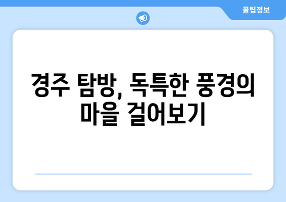 경주 근교 고즈넉한 마을 탐방 가이드 | 여행, 자연, 힐링 여행지