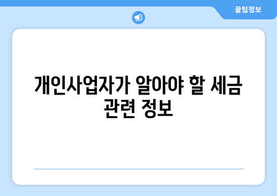개인사업자 직원등록 혜택과 세금 절감 방안 | 개인사업자, 세금 혜택, 직원등록