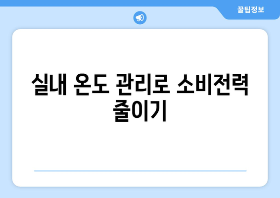 냉난방기 소비전력 절약을 위한 최적 방법과 팁 | 에너지 효율, 전기 세금 절감"