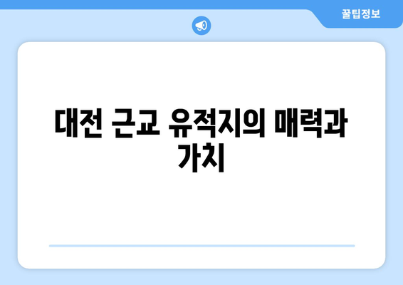 대전 근교 역사 유적지 탐방 가이드 | 대전, 역사, 유적지, 여행 팁