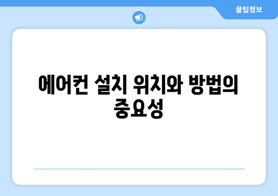 냉난방기 에어컨 구매 시 꼭 알아야 할 5가지 핵심 팁 | 효율성, 설치, 유지보수, 환기, 비용 절감