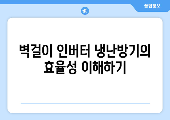 벽걸이 인버터 냉난방기 구매 가이드| 효율성, 설치 방법, 유지관리 팁 | 냉난방기, 인버터, 에너지 절약
