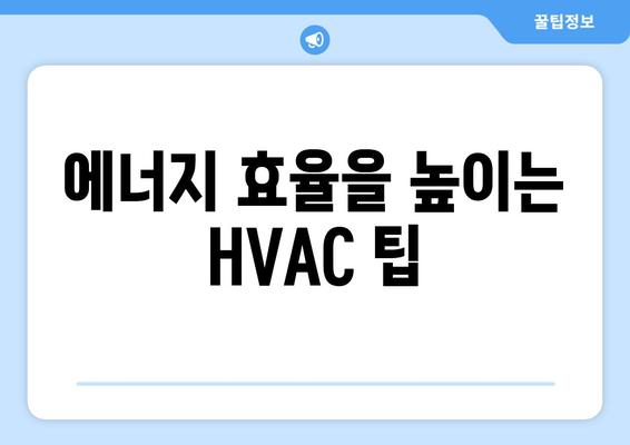 냉난방기 내용연수| 최적의 사용 기간과 관리 팁 | HVAC, 에너지 효율, 유지보수
