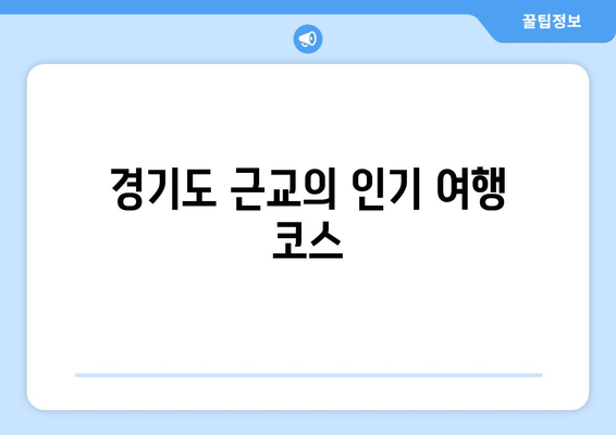 경기도 근교 가성비 여행지 10곳 추천! | 가성비, 주말 여행, 자연 탐방"