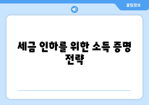 개인사업자를 위한 필수 절세 팁 10가지 | 절세 전략, 세금 인하, 재정 관리