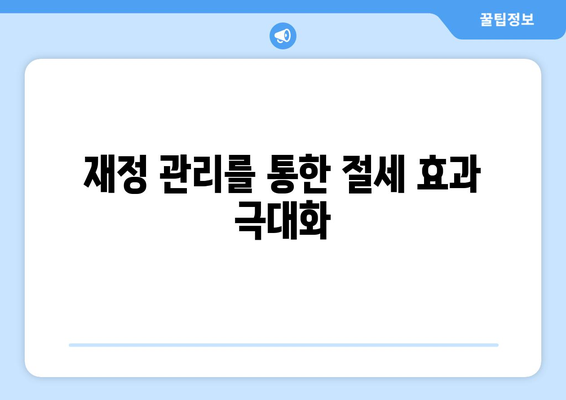 개인사업자를 위한 필수 절세 팁 10가지 | 절세 전략, 세금 인하, 재정 관리
