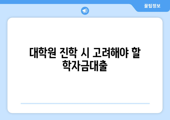직장인 대학원 학자금대출을 위한 스마트한 활용 가이드 | 대학원, 학자금대출, 직장인 지원 사업