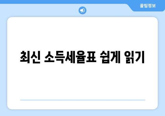 직장인 소득세율표 완벽 가이드 | 소득세, 세금 계산, 절세 팁
