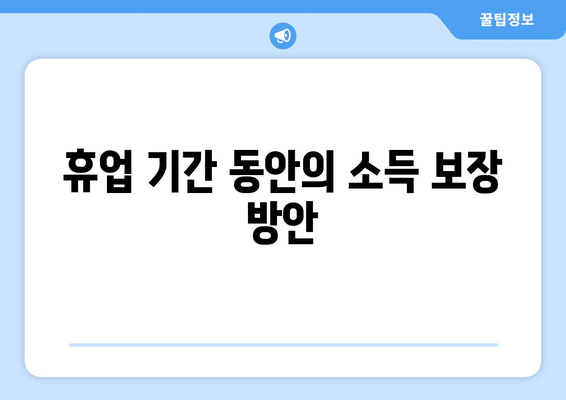 개인사업자 휴업 실업급여 받는 방법 | 실업급여, 개인사업자, 휴업 안내