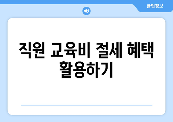 개인사업자 직원고용 절세를 위한 5가지 효과적인 방법 | 절세 전략, 인건비 절감, 비즈니스 팁