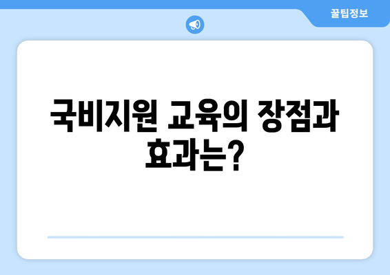 직장인 국비지원 무료교육| 성공적인 취업을 위한 필수 가이드 | 직업훈련, 정부지원, 경력개발