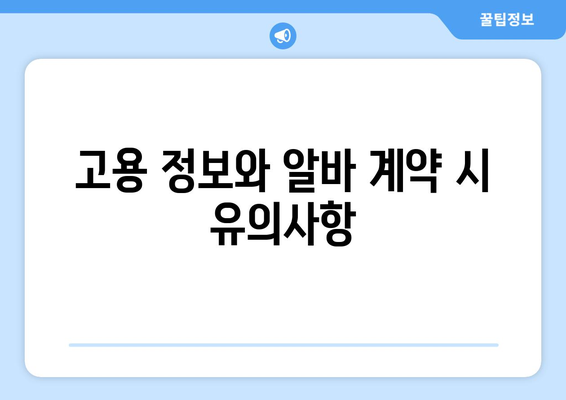 직장인 퇴근후 저녁알바 찾기! | 알바 리스트, 팁, 고용 정보