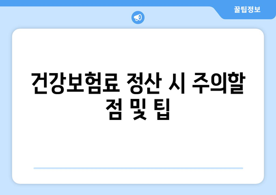 개인사업자를 위한 건강보험료 정산시기와 절차 총정리 | 개인사업자, 건강보험, 정산 방법