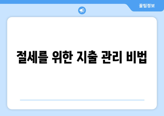한 권으로 끝내는 개인사업자 절세 공부를 위한 완벽 가이드 | 세금 절약, 세무 전략, 사업자 필수 정보