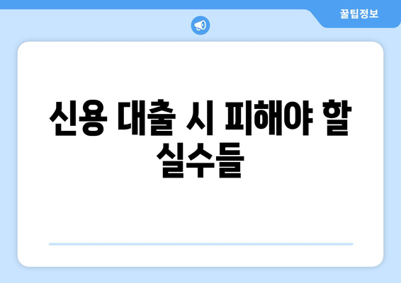 직장인 신용대출 신청을 위한 5가지 필수 팁 | 금융, 대출, 신용 관리