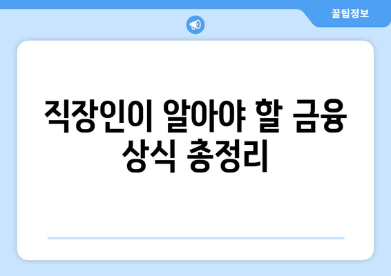 직장인을 위한 최적의 대출 상품 추천 가이드 | 직장인 대출, 대출 신청, 금융 팁