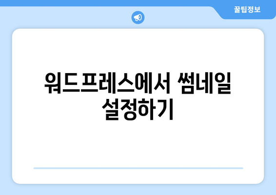 워드프레스 미디어 라이브러리 활용| 사진 최적화와 관리 팁 | 워드프레스, 미디어 관리, 웹사이트 개선
