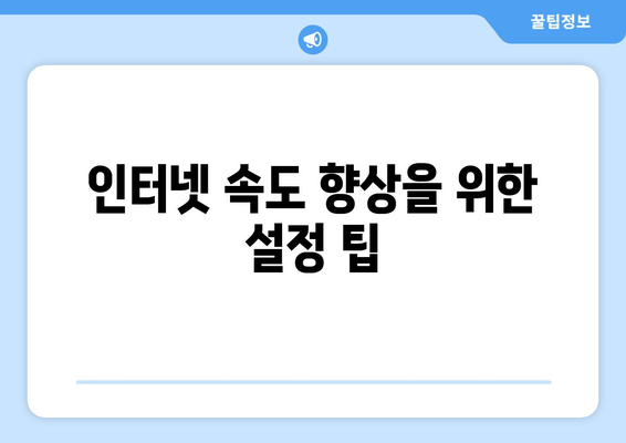 iptime 무선 공유기 설정 완벽 가이드| 빠르고 안정적인 인터넷 환경 만들기 | iptime, 공유기 설정, 네트워크 최적화