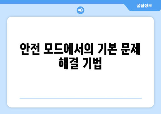 맥북 안전 모드| 문제 해결을 위한 5가지 필수 팁 | 맥북, 안전 모드, 기술 지원"