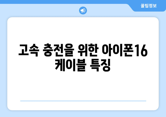 아이폰16 케이블 구매 가이드| 최적의 선택을 위한 팁과 추천 | 아이폰16, 케이블, 액세서리