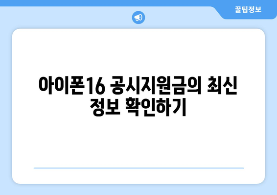 아이폰16 공시지원금 받는 법| 최대 금액과 조건 모두 공개! | 아이폰16, 공시지원금, 지원금 정보