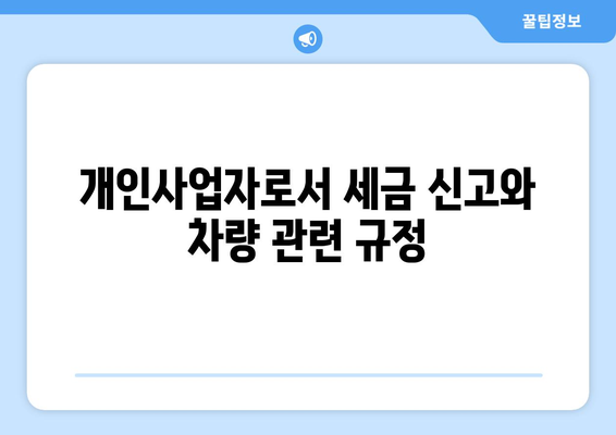 개인사업자 차량 등록 방법과 필수 절차 안내 | 차량 등록, 개인사업자, 세금 신고