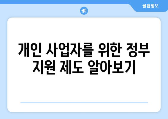 개인 사업자 파산하면 알아야 할 5가지 핵심 사항 | 법률, 재정 관리, 지원 제도