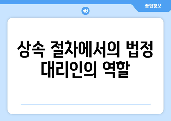 미성년 상속인을 위한 상속 절차와 법적 권리 안내 | 상속, 미성년자, 법률 가이드