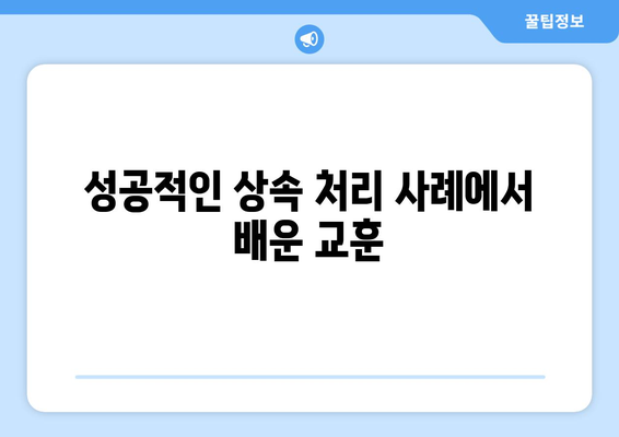 상속법 변호사 추천| 성공적인 사례와 선택 방법 | 상속법, 법률 상담, 전문 변호사 선택 팁