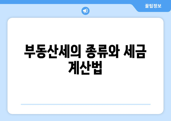 상속세와 부동산세 비교| 어떤 세금이 더 유리할까? | 상속세, 부동산세, 세금 전략, 재정 계획