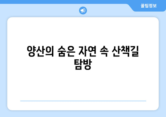 양산 근교 산책길 추천과 함께 떠나는 자연 속 힐링 여행 | 양산, 산책, 자연, 추천 코스