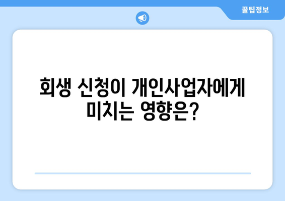 개인사업자 회생 신청 자격의 모든 것! 만약 자격 조건이 궁금하다면? | 개인사업자, 회생, 신청 자격
