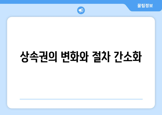상속법 개정안의 주요 내용과 변화점 정리 | 상속법, 법률 개정, 유산 분배