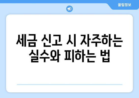 연말정산 소득세 신고와 제재| 올바른 신고 방법과 주의할 점 | 소득세, 세금 신고, 연말정산 가이드