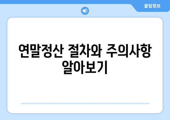 연말정산 전세자금 공제| 세액 환급을 위한 필수 가이드!" | 연말정산, 세금 절약, 전세자금