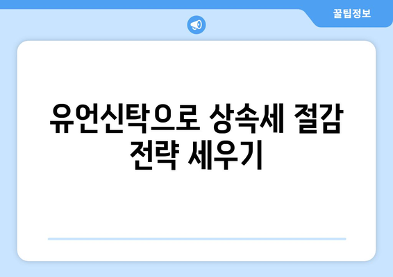 유언신탁 활용 아이디어와 실천 방법 | 유언신탁, 자산 관리, 재산 계획"