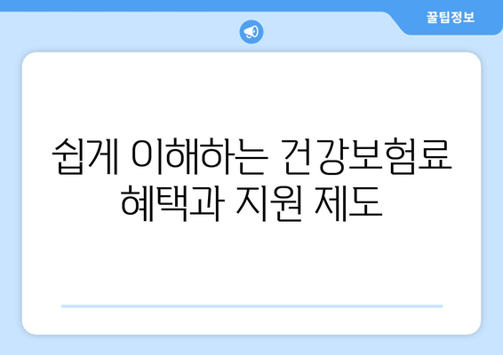개인사업자 건강보험료 계산 방법과 꿀팁 | 개인사업자, 건강보험, 비용 절감
