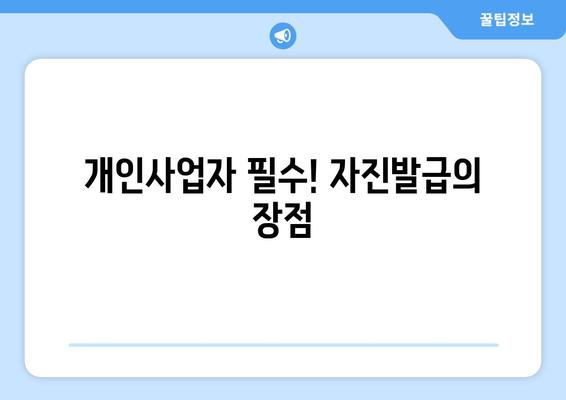 개인사업자를 위한 현금영수증 자진발급 방법과 유의사항 | 세금, 신고, 재무관리