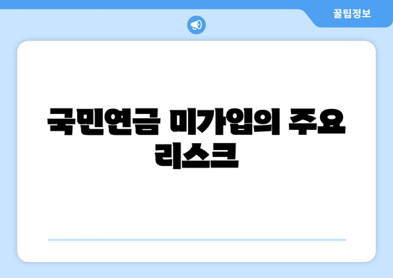 개인사업자 국민연금 미가입에 대한 해결책과 필수 정보 | 국민연금, 개인사업자, 재정 관리