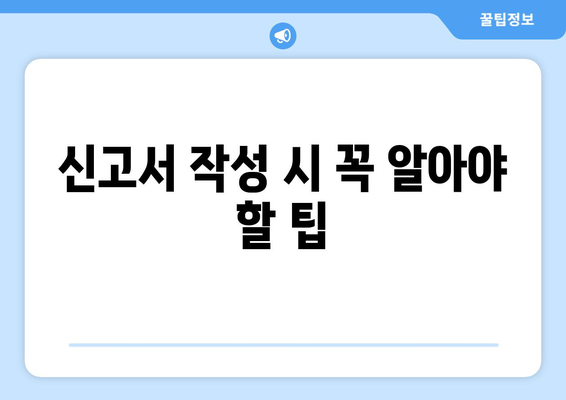 개인임대사업자 부가세 신고방법| 필수 팁과 실전 가이드 | 부가세, 신고서 작성법, 세무 관리