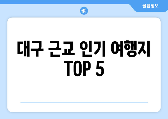 대구 근교 하루 코스 여행 완벽 가이드 | 대구, 여행팁, 일일 코스 추천