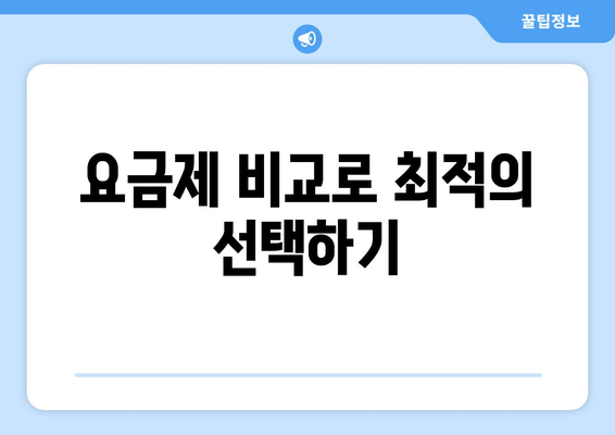 개인사업자를 위한 핸드폰 요금 절약 팁 5가지 | 개인사업자, 요금 할인, 비용 절감