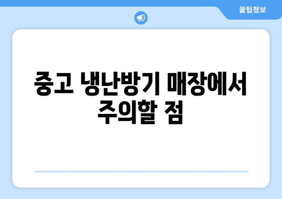 중고 냉난방기 매장 탐방| 알뜰 구매 팁과 추천 제품 | 중고 가전, 냉난방기, 경제적 선택