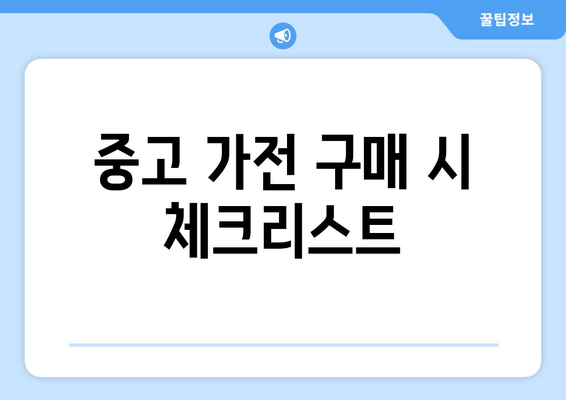 중고 냉난방기 매장 탐방| 알뜰 구매 팁과 추천 제품 | 중고 가전, 냉난방기, 경제적 선택