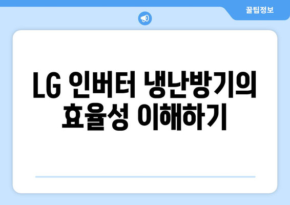 LG 인버터 냉난방기 구매 가이드| 효율성, 설치 팁 및 유지 관리 방법 | LG, 냉난방기, 효율적인 사용법
