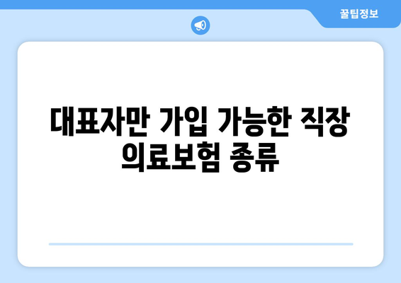 대표자만 있는 개인사업자 직장 의료보험 가입 방법| 간단 가이드 | 의료보험, 개인사업자, 가입절차